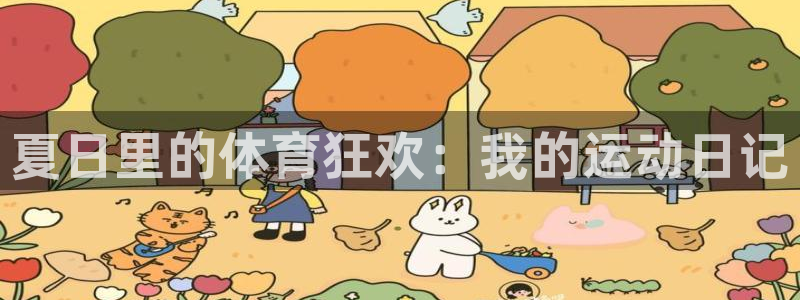米兰体育官网下载平台是正规平台吗:夏日里的体育狂欢:我的运动