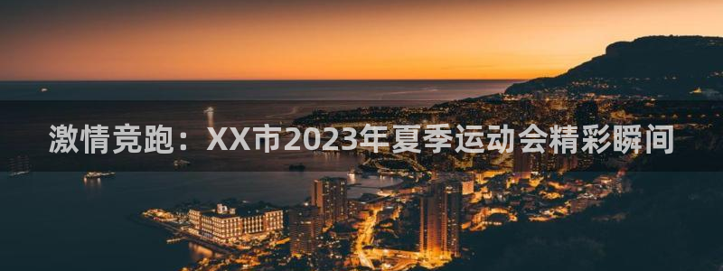 米兰体育官网下载招商电话是多少号码:激情竞跑:XX市2023