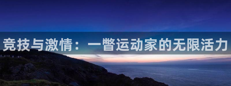 米兰体育官网下载招商电话地址:竞技与激情:一瞥运动家的无限活
